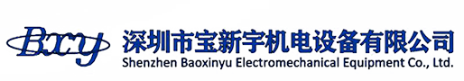 深圳市寶新宇機電設備有限公司